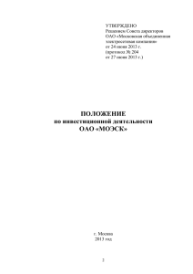 ПОЛОЖЕНИЕ по инвестиционной деятельности ОАО «МОЭСК»