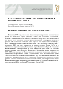 как экономика казахстана реагирует на рост внутреннего спроса