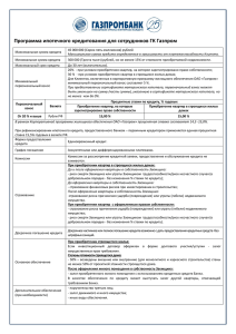 Программа ипотечного кредитования для сотрудников ГК Газпром