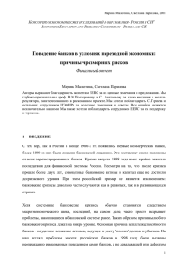 Поведение банков в условиях переходной экономики: причины