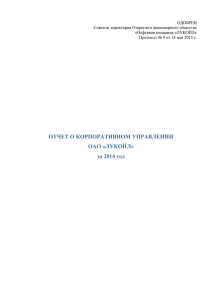 ОТЧЕТ О КОРПОРАТИВНОМ УПРАВЛЕНИИ ОАО «ЛУКОЙЛ