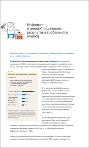 Инфляция и ценообразование: результаты глобального опроса