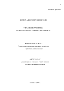 Управление развитием муниципального рынка недвижимости