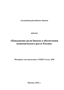 «Повышение роли банков в обеспечении экономического роста