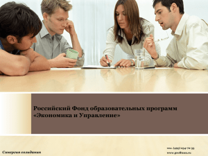 Российский Фонд образовательных программ «Экономика и