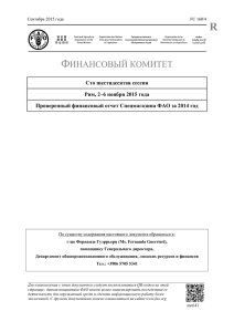 Проверенный финансовый отчет спецмагазина ФАО за 2014 год