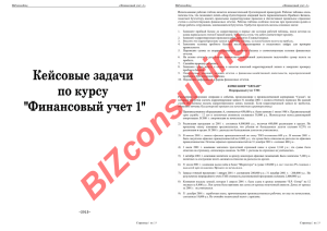 BIZconsulting «Финансовый учет