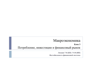 Макроэкономика Потребление, инвестиции и финансовый рынок  Блок 3
