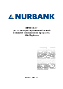 ПРОСПЕКТ третьего выпуска купонных облигаций в пределах облигационной программы