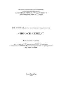 финансы и кредит - Санкт-Петербургский государственный