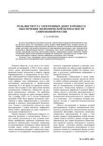 РОЛЬ ИНСТИТУТА ЭЛЕКТРОННЫХ ДЕНЕГ В ПРОЦЕССЕ