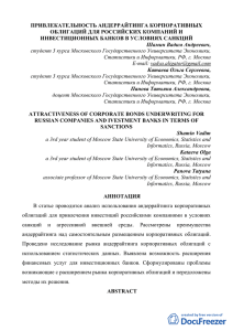 ПРИВЛЕКАТЕЛЬНОСТЬ АНДЕРРАЙТИНГА КОРПОРАТИВНЫХ ОБЛИГАЦИЙ ДЛЯ РОССИЙСКИХ КОМПАНИЙ И