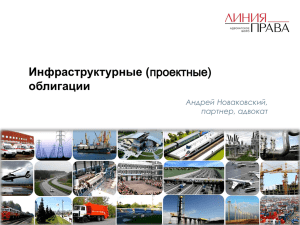 Инфраструктурные ( облигации Андрей Новаковский, партнер, адвокат