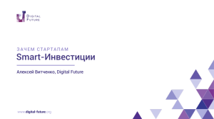 Алексей Витченко, Digital Future ЗАЧЕМ СТАРТАПАМ