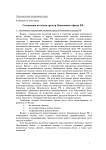 О вложении остатков средств Пенсионного фонда РФ