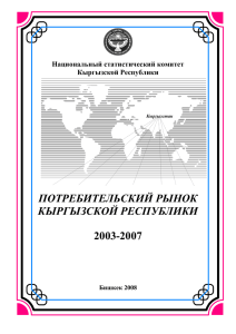 потребительский рынок кыргызской республики 2003-2007