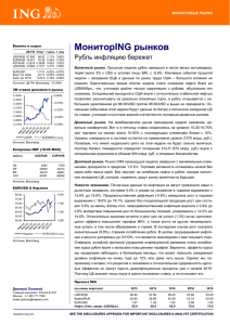 МониторING рынков Рубль инфляцию бережет