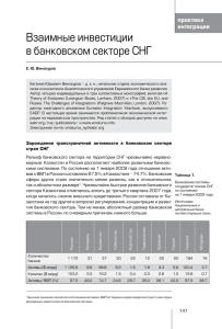 Взаимные инвестиции в банковском секторе СНГ