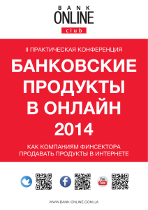 БАНКОВСКИЕ ПРОДУКТЫ В ОНЛАЙН 2014