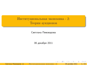 Институциональная экономика - 2: Теория аукционов Светлана Пивоварова 06 декабря 2011