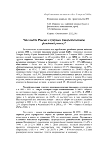 Что ждет Россию в будущем (макроэкономика, фондовый рынок)?