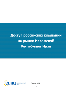 Доступ российских компаний на рынки Исламской Республики