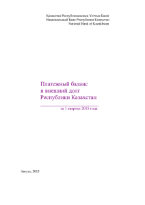 Платежный баланс и внешний долг Республики Казахстан за 1