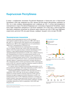 Кыргызская Республика