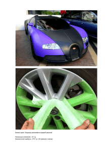 Бизнес идея: Покраска автомобиля жидкой резиной Начальные