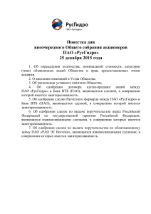 Повестка дня внеочередного Общего собрания акционеров ПАО