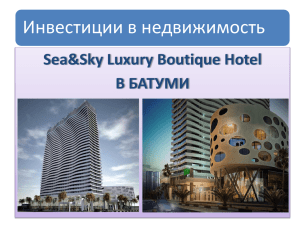 Инвестиции в недвижимость Sea&amp;Sky Luxury Boutique Hotel В БАТУМИ