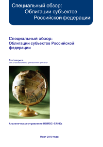 Специальный обзор: Облигации субъектов Российскойфедерации