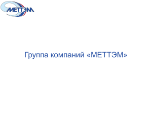 Группа компаний «МЕТТЭМ - Российское водное общество