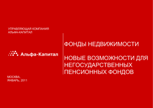 Новые возможности для негосударственных пенсионных фондов