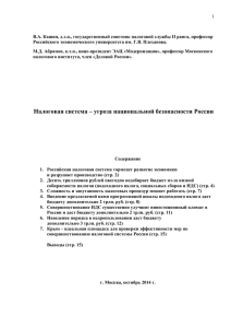 Налоговая система – угроза национальной безопасности России