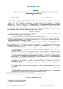 ДОГОВОР специального банковского счета в валюте Российской Федерации для формирования