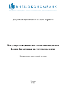 Международная практика создания инвестиционных фондов