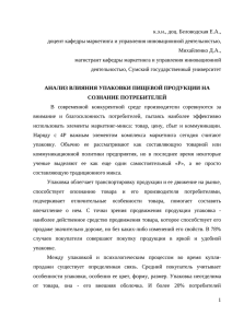 Анализ влияния упаковки пищевой продукции на сознание