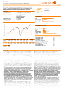 Swedbank инвестиционный план пенсий "Динамика"