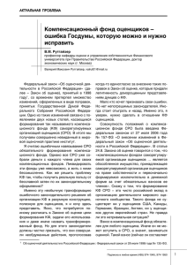 Компенсационный фонд оценщиков – ошибка Госдумы, которую