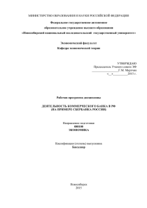 Деятельность коммерческого банка в РФ