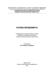 основы менеджмента - Томский политехнический университет
