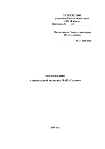 ПОЛОЖЕНИЕ о дивидендной политике ОАО