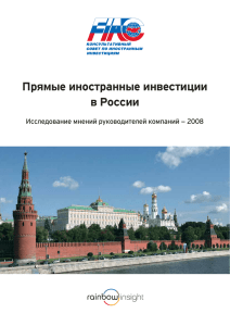 Прямые иностранные инвестиции в России. Исследование