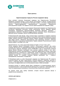 Зарегистрирован первый в России эндаумент фонд