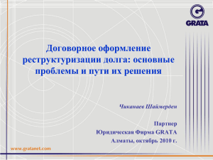 Contracting_for_Debt_Restructuring_rus (1)