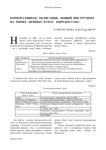 корпоративная облигация – новый инструмент на рынке