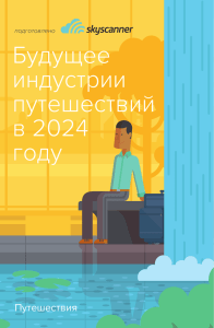 будущее индустрии путешествий в 2024 году