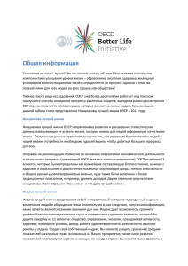 Общая информация - OECD Better Life Index