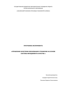 ПРОГРАММА ЭКСПЕРИМЕНТА «УПРАВЛЕНИЕ КАЧЕСТВОМ